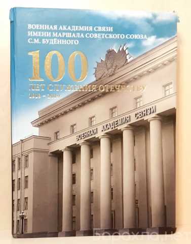 Продам: 100 лет служения Отечеству 1919-2019