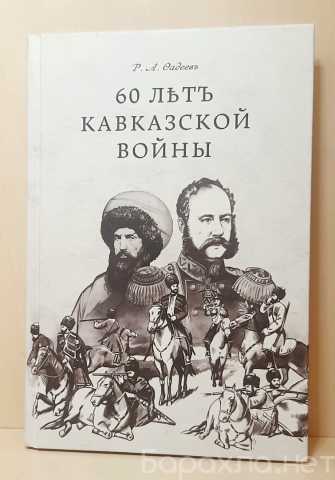 Продам: Р. Фадеев: 60 лет Кавказской войны