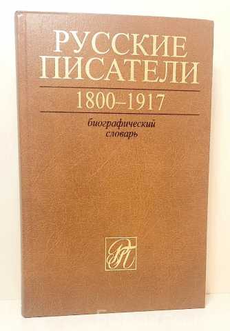 Продам: Русские писатели(1800-1917)