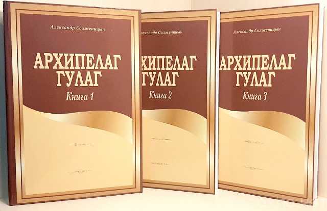 Продам: Архипелаг ГУЛАГ (Александр Солженицын)