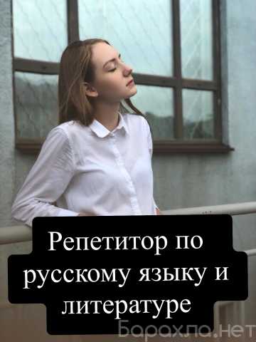 Предложение: Репетиторство по русскому языку и литера