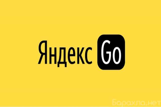 Вакансия: Оператор контакт-центра Яндекс.GO (работ