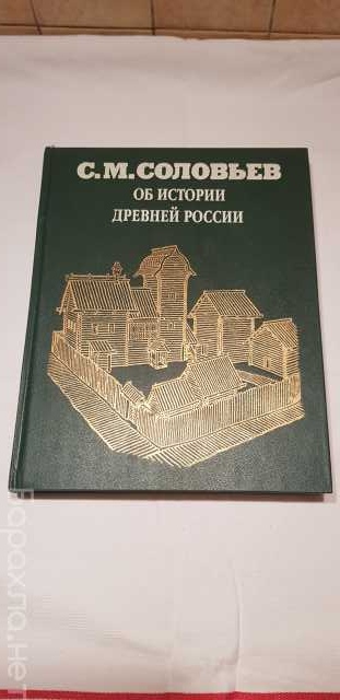 Продам: Книга "Об истории древней России" 1997г