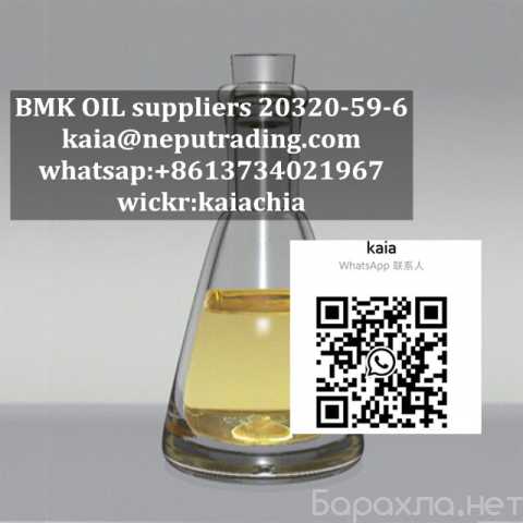 Предложение: bmk oil 20320-59-6 kaia@neputrading.com