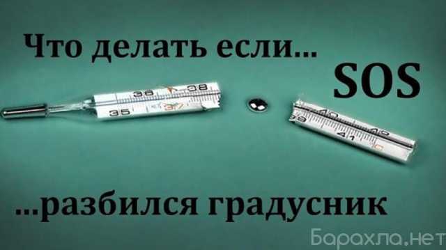 Предложение: Разбился градусник, что делать? Замер паров ртути в Москве и области