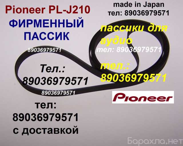 Продам: японский пассик на Pioneer PL-J210