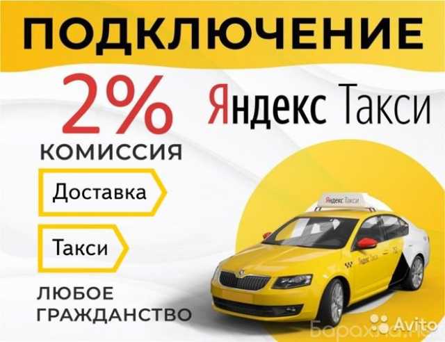 Вакансия: Водитель Яндекс.Такси