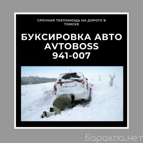 Предложение: Вытащить авто из сугроба AvtoBoss 941007
