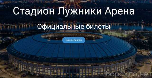 Продам: Билеты на футбол на стадионе Лужники
