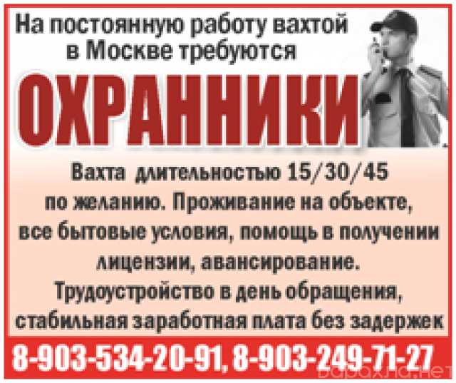Вакансия: Охранники на работу вахтой в Москве