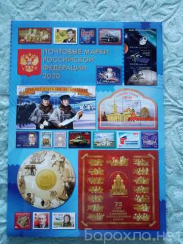 Продам: Годовой набор марок России 2020 г.,новый