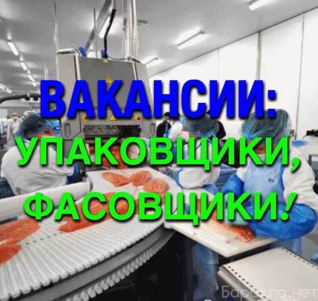 Вакансия: Фасовщицы