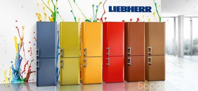 Предложение: Ремонт холодильников «Liebherr»