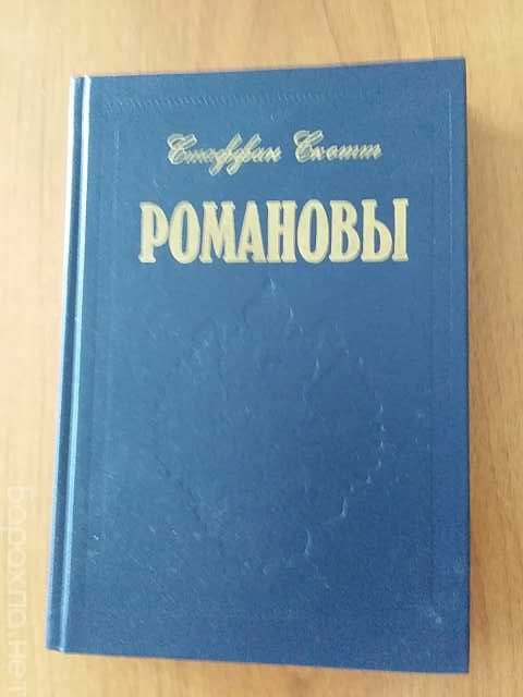 Продам: книга о династии Романовых