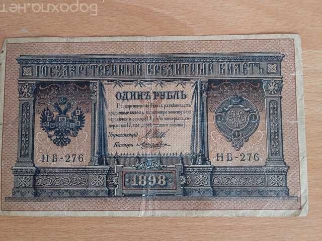 Продам: купюра 1 царский рубль 1898 год