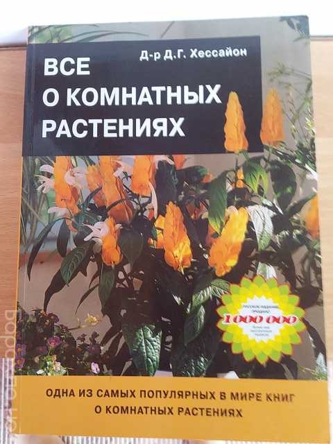 Продам: книга о домашних растениях