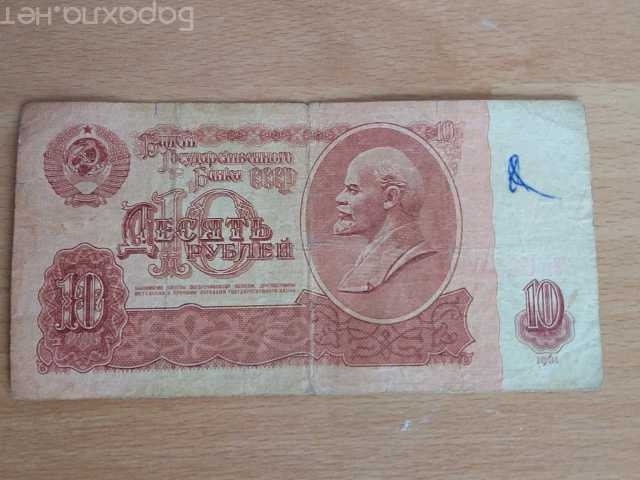 Продам: купюра 10 рублей 1961 год
