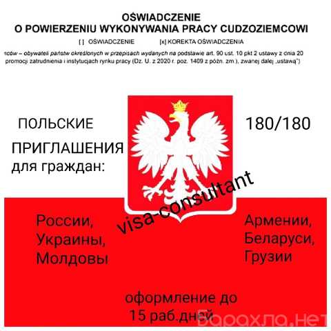 Предложение: Приглашение для польской визы