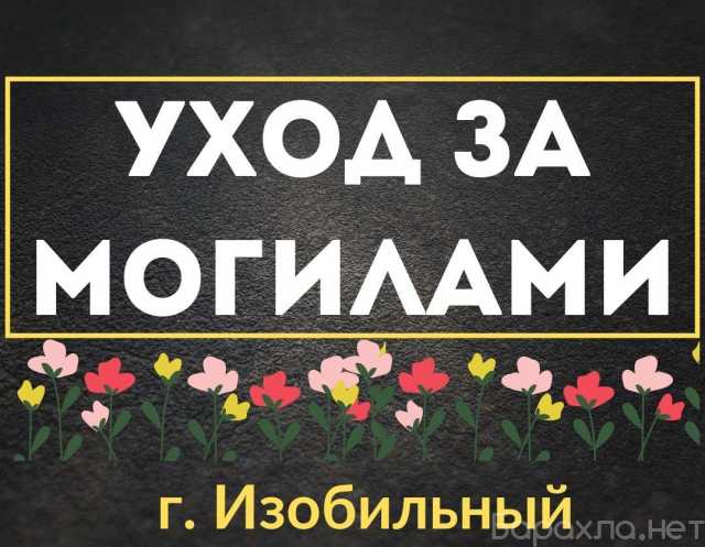 Предложение: Уход за могилами в Изобильном