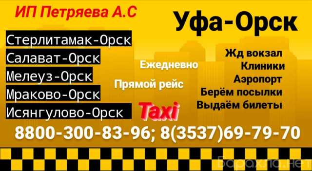 Предложение: Такси ОРСК-УФА-ОРСК