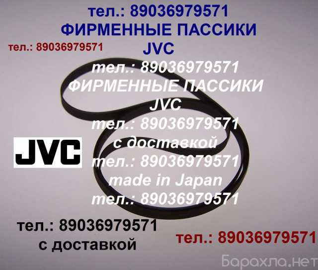 Продам: пассики JVC фирменные