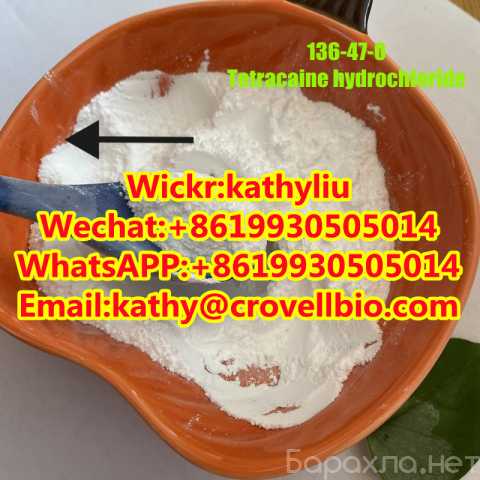 Продам: 136-47-0 Tetracaine hcl 8619930505014
