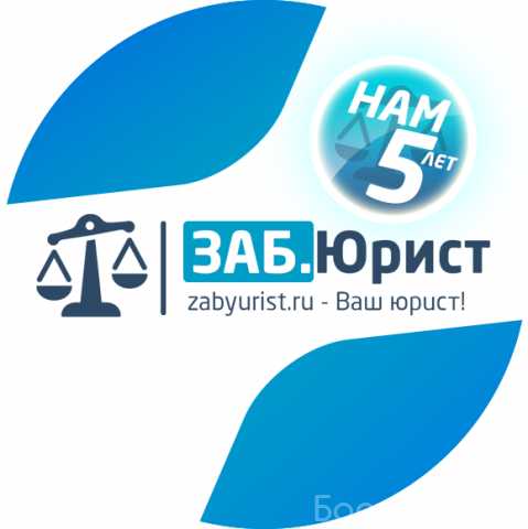 Предложение: ЗАБЮРИСТ - Юридические услуги в Чите
