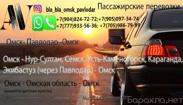 Предложение: Пассажирские перевозки Омск-Павлодар