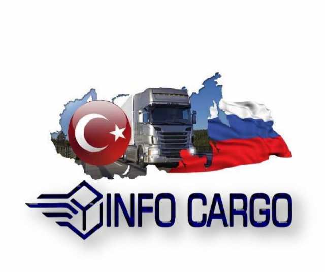 Предложение: Доставка грузов из Турции по всей РФ