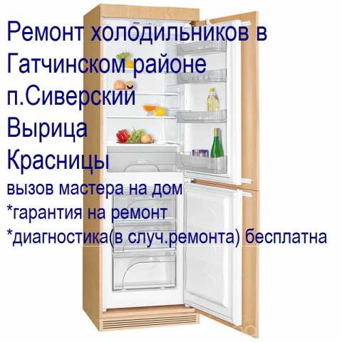 Предложение: Ремонт холодильников в п.Сиверский