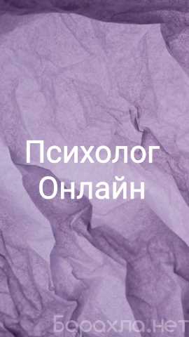 Предложение: Психолог онлайн (семья, отношения, дети)