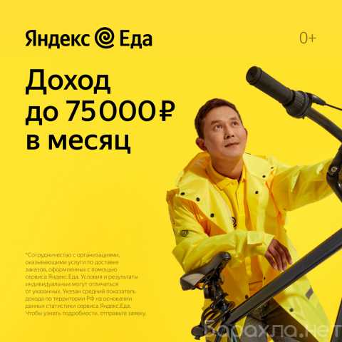 Вакансия: Курьер к партнёру сервиса Яндекс.Еда