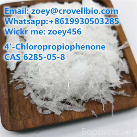 Продам: 4'-Chloropropiophenone factory CAS 6285