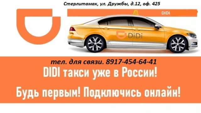 Вакансия: Требуются водители DiDi Такси