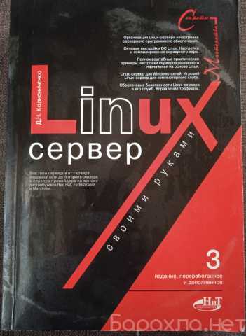 Продам: "Linux-сервер своими руками" Д. Н. Колис
