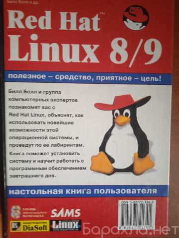 Продам: Red Hat Linux 8/9. Настольная книга поль