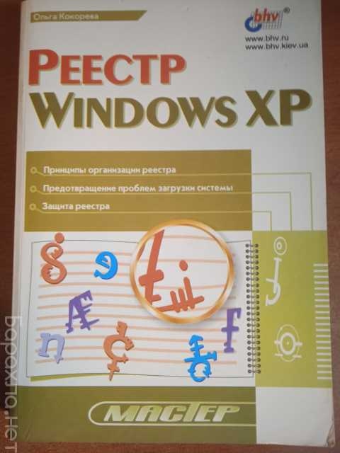 Продам: "Реестр Windows XP" Кокорева Ольга И