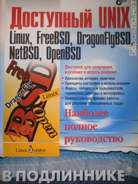 Продам: Доступный unix: Linux, freebsd, dragonfl