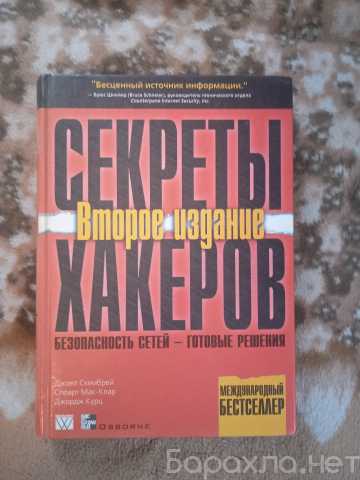 Продам: "Секреты Хакеров" Второе издание