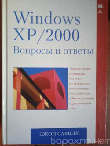 Продам: "Windows XP/2000. Вопросы и ответы" Джон