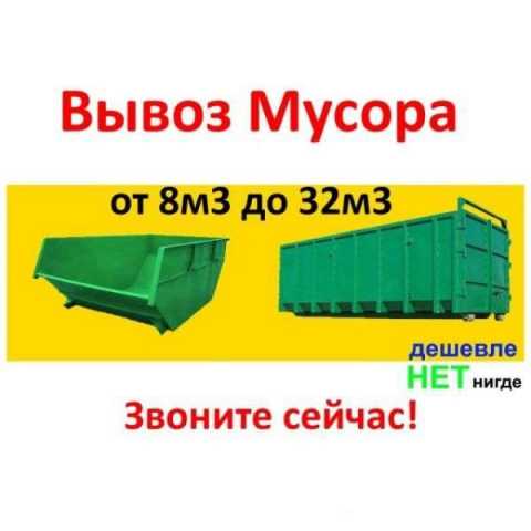Предложение: Вывоз строительного и бытового мусора. В
