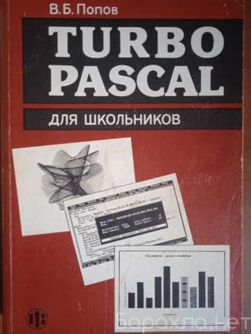 Продам: "Turbo Pascal для школьников"