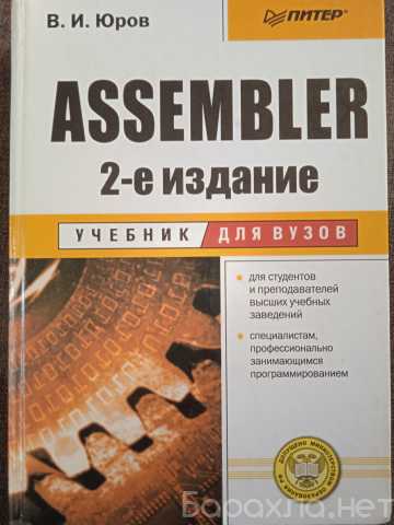 Продам: Assembler. Учебник для вузов. 2-е изд. В