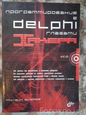 Продам: "Программирование в Delphi глазами хакер
