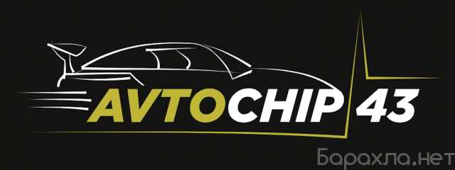 Предложение: AvtoChip43 — Чип-тюнинг двигателя в Киро