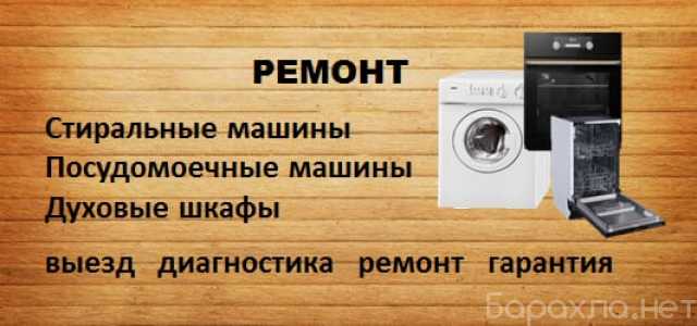Предложение: Ремонт стиральных, посудомоечных машин