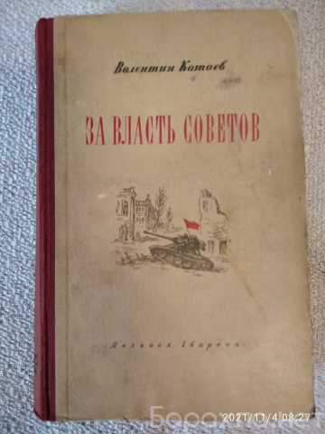 Продам: Книга. Катаев. За власть Советов. 1949 г