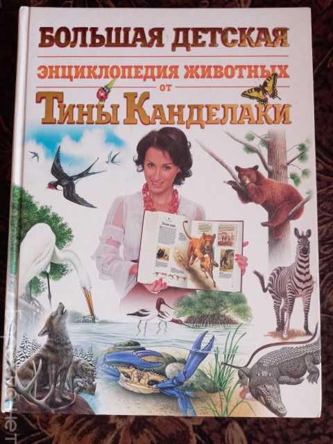 Продам: Большая детская энциклопедия животных
