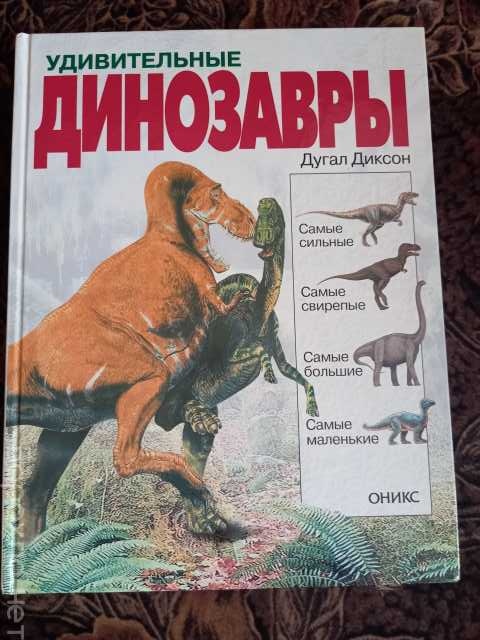Продам: Энциклопедия Удивительные динозавры