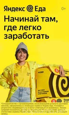 Вакансия: Партнёр сервиса Яндекс Еда